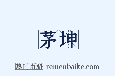 茅坤是什么意思的图片